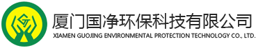 酸洗磷化電泳廢水處理-線路板廢水處理-voc有機(jī)廢氣處理-酸堿廢氣處理-食品廢水處理-廈門(mén)國(guó)凈環(huán)保科技有限公司
